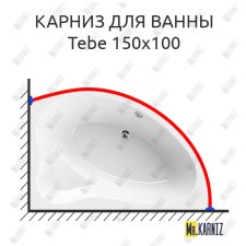 Карниз для ванны Cezares Tebe 150х100 Усиленный 25 мм MrKARNIZ