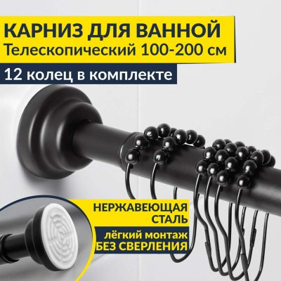 Карниз для ванной телескопический 100-200 см черный с кольцами