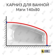Карниз для ванной Vannesa Мэги 140х80 Усиленный 25 мм MrKARNIZ